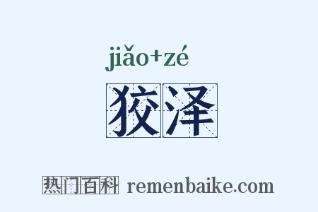 狡泽是什么意思的图片